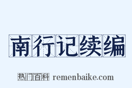 南行记续编是什么意思的图片